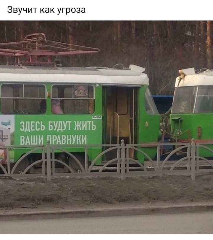 Звучит как угроза а здесь БУДУТ жит ВАШИ пРАвнуки