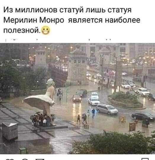 Иа миллионов статуй лишь статуя Мерилин Мснро является наиболее попезной