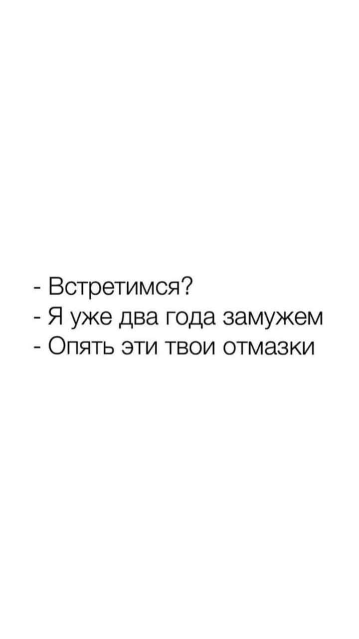 Встретимся Я уже два года замужем Опять эти твои отмазки