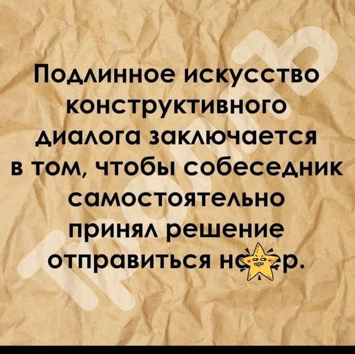 ПоААинное Искусство конструктивного Айаюга закдючоется в том чтобы собеседник самостоятедьно приняА решение отправиться н