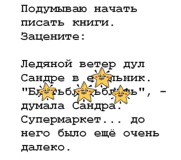 Подумываю начать писать книги Зацените Ледяной ветер дУЛ Сандреб в ьник думала андра Супермаркет до него было ещё очень далеко