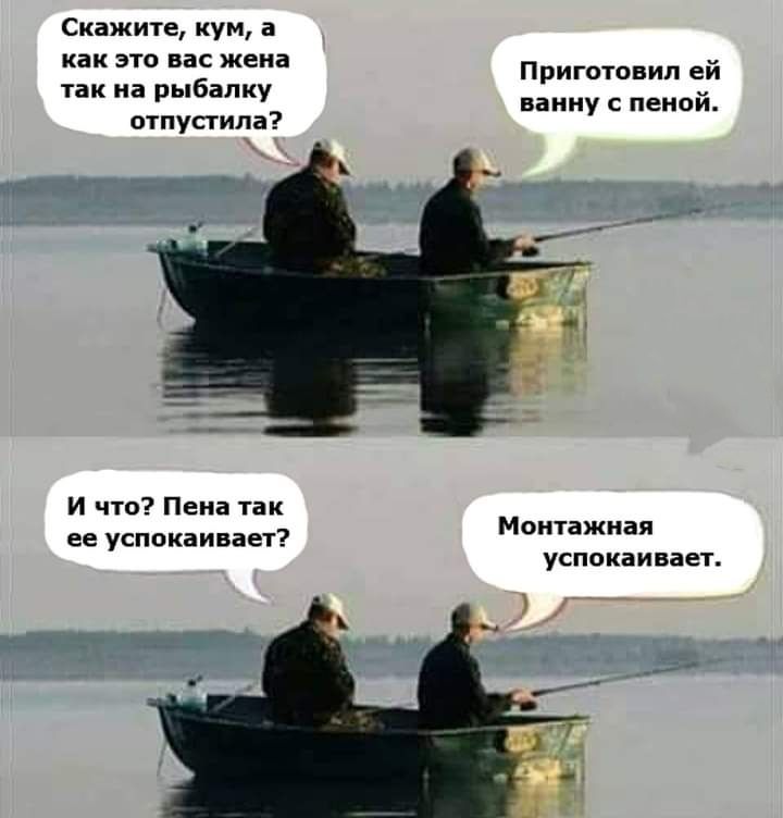 Скажите кун а как на жена тяк на рыбвлку отпустила Ппиготнил ей ванну пеной и что Пена так ее успомаииеп успокаи вает