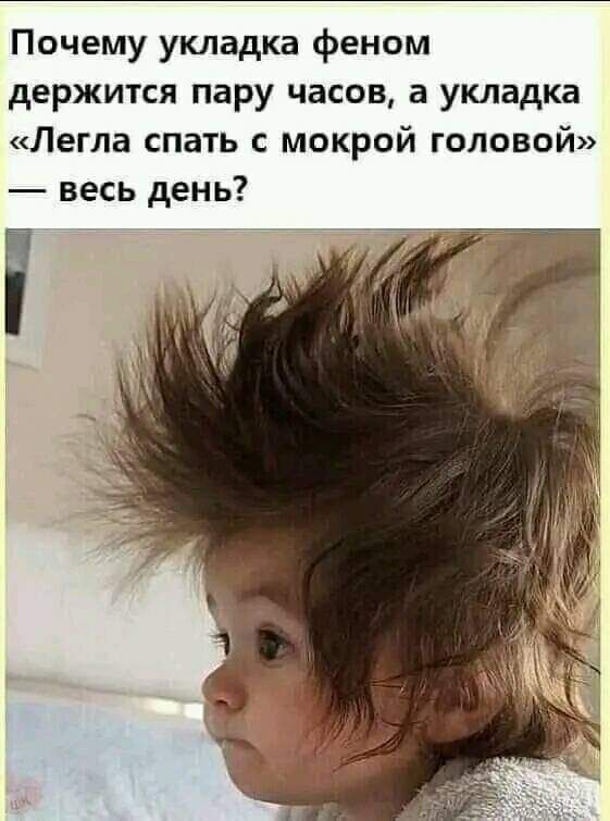 Почему укладка феном держится пару часов а укладка Легла спать мокрой головой весь день