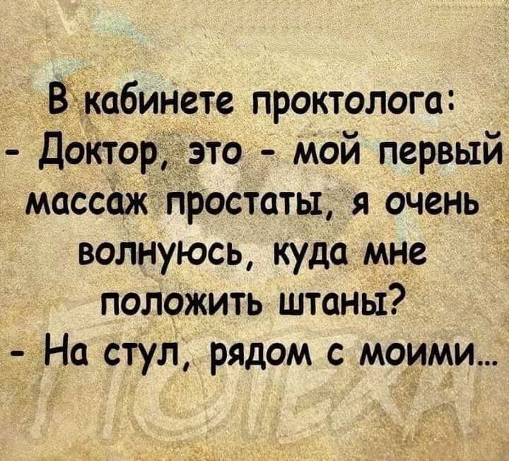 Вікабинете проктолога Доктор _это мой первый массаж простаты я очень волнуюсь куда мне положить штаны На стул рядом с моими