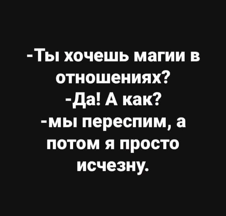 Ты хочешь магии в отношениях да А как мы переспим а потом я просто исчезну