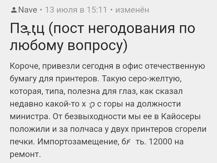 ДМШЕ ТЁЛУПЛ Е 3 П здц пост негодования по любому вопросу Короче привезли сегодня в офис отечественную бумаГу для принтеров Такую серожептую которая типа полезна для глаз как сказал недавно какойгто р с горы на должности министра От безвыходное мы ее в Кайосеры положили и за полчаса у двух принтеров сгорели печки Импортеаамещение 5 ть 12000 на ремонт