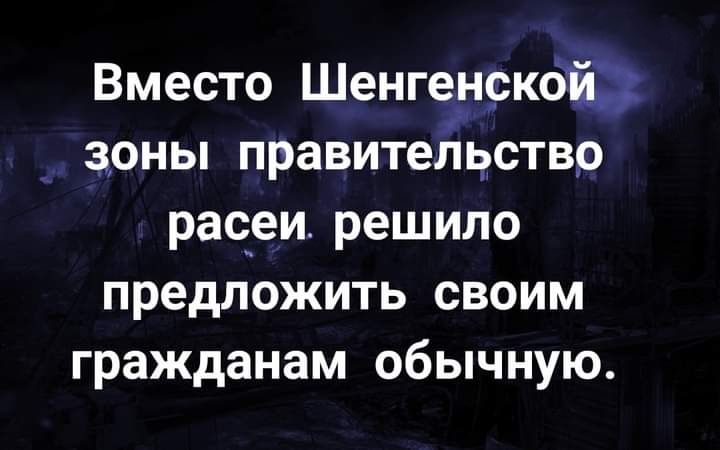 Вместо ШенганркдЁ зоны правительство рас_еи решило предложить своим гражданам обычную