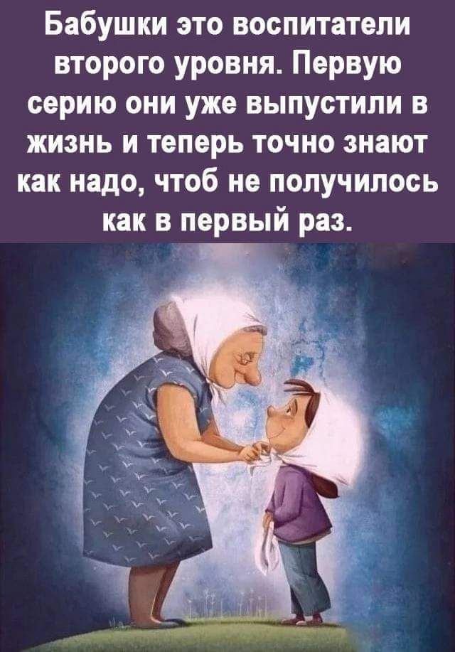 Бабушки это воспитатели второго уровня Первую серию они уже выпустили в жизнь и теперь точно знают как надо чтоб не получилось как в первый раз