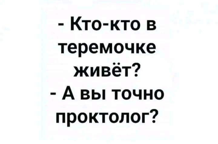 Кто кто в теремочке живёт А вы точно проктолог