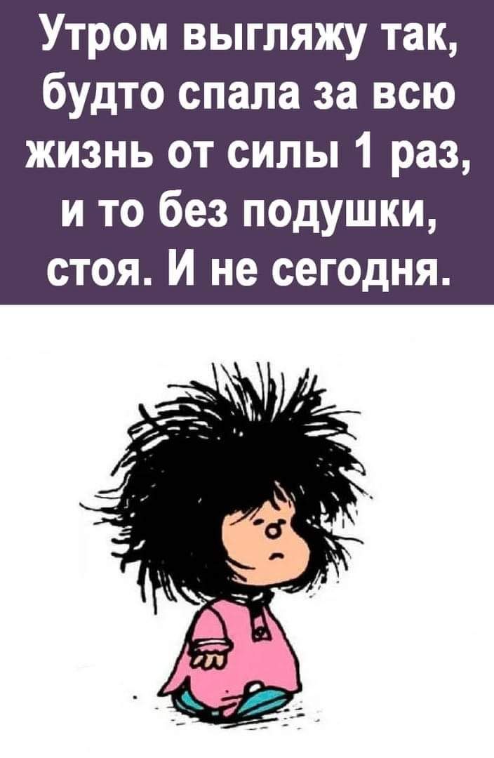 Чувство будто спишь. Утром выгляжу так будто спала за всю жизнь от силы. Выгляжу так как будто спала за всю жизнь от силы 1 раз и то стоя. Как выгляжу утром. Так я выгляжу с утра.