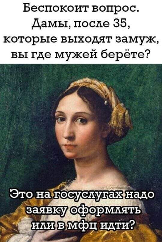 Беспокоит вопрос Дамы после 35 которые выходят замуж вы где мужей берёте