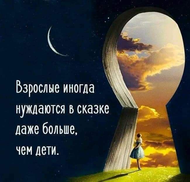 Взрослые иногда нуждаются ьсказке даже больше 4 чем дети 1 А