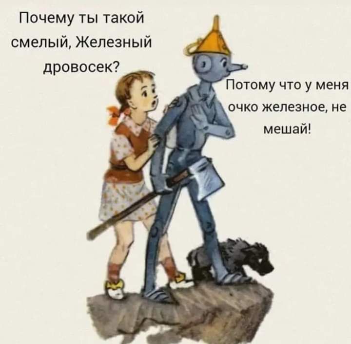 Почему ты такой смелый Железный дровосек Потому что у меня очко железное не мешай