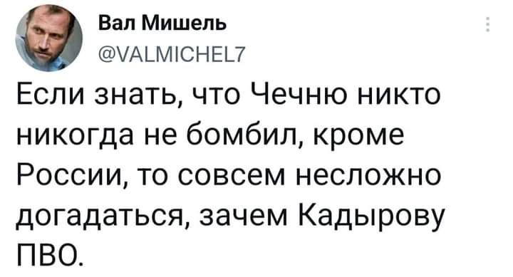 Бал Мишель ЧАЬМЮНЕП Если знать что Чечню никто никогда не бомбил кроме России то совсем несложно догадаться зачем Кадырову ПВО