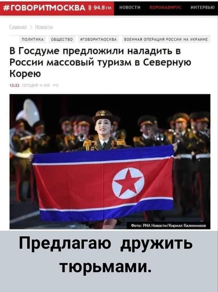 В Госдуме предложили наладить в России массовый туризм в Северную Корею Предлагаю дружить тюрьмами