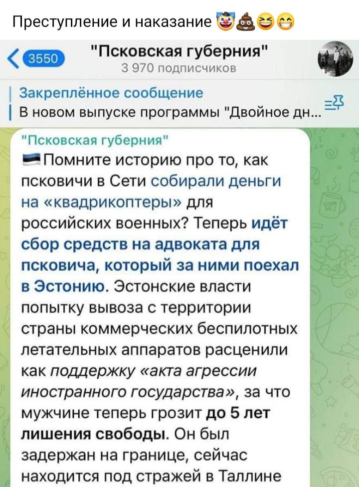 Преступление и наказание а В 3550 Псковская губернии а 910 подпишите Закрепленное сообщение В новом выпуске программы Двойное дн Псшкгы тубщшпч _Помните историю про то как псковичи в Сети собирали деньги на квадрикоптеры для российских военных Теперь идёт сбор средств на адвоката для псковича который за ними поехал в Эстонию Эстонские власти попытку вывоза с территории страны коммерческих беспилот