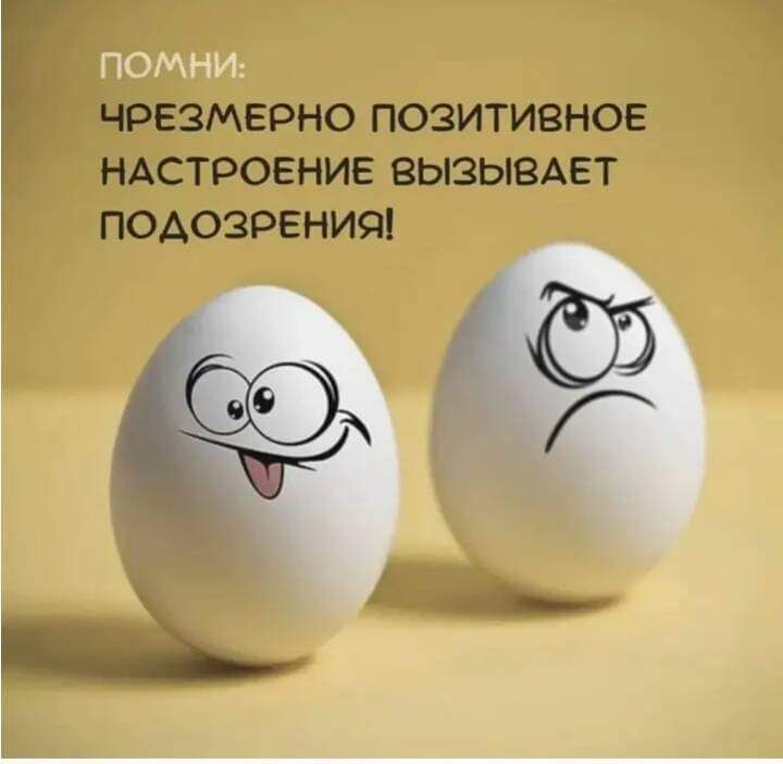 Февчерно позитивное НАСТРОЕНИЕ вызывдет подозрении