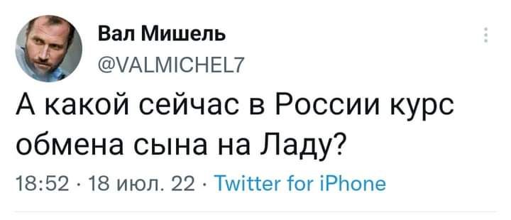 Вал Мишель хАъмпснъгш А какой сейчас в России курс обмена сына на Ладу 1852 18 июл 22 Тшіпег тг чРПопе
