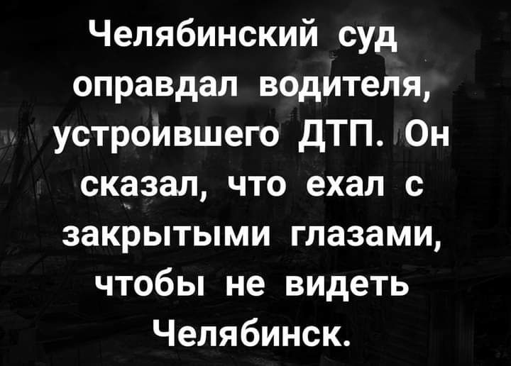 Челябинский суд оправдал водителя устройвшего дТП Он сказал что ехал с закрытыми глазами чтобы не видеть Челябинск