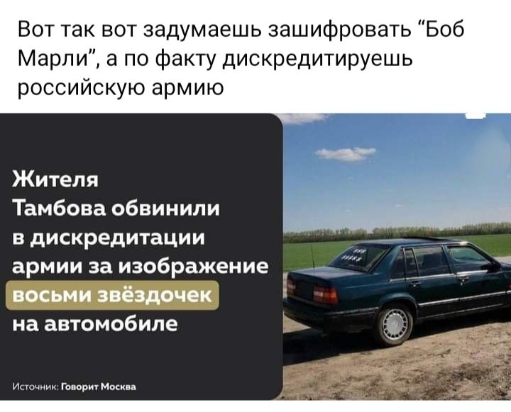 Вот так вот задумаешь зашифровать Боб Марл и а по факту дискредитируешь российскую армию Жители Тамбова обвинили в дискредитации 7 армии за изображение А на автомобиле