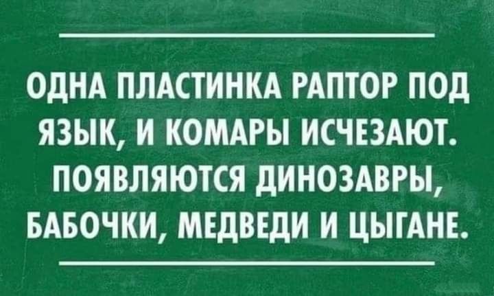 ОДНА ПЛАСТИНКА РАПТОР ПОд ЯЗЫК И КОМАРЫ ИСЧЕЗАЮТ ПОЯВЛЯЮТСЯ дИНОЗАВРЫ БАБОЧКИ МЕДВЕДИ И ЦЫГАНЕ