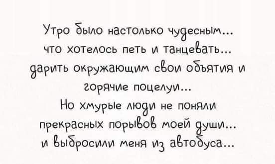 Утро Было настолько Чузесньім что хотелось петь и таицеБать зарсть окружаюЩИм сЁои объятия и горячИе поцелуи Но Хмурьіе АЮЭИ не помяли прекрасных порыБоЪ могй уши и Ёыбросили Меня 3 ддт уса