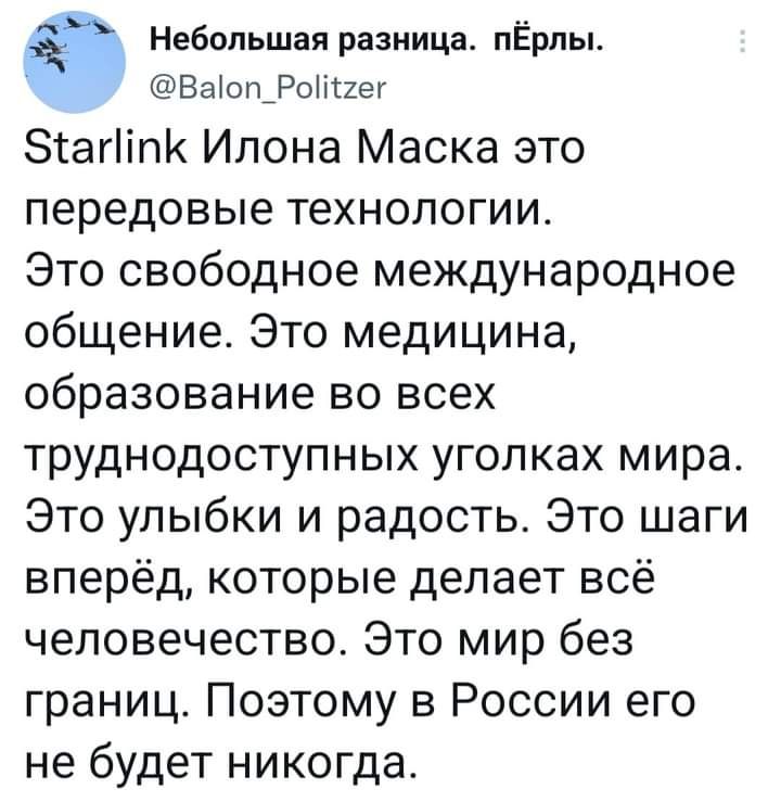 Небольшая разница ПЁМЫ ВаіотРоНггег Зтагііпк Илона Маска это передовые технологии Это свободное международное общение Это медицина образование во всех труднодоступных уголках мира Это улыбки и радость Это шаги вперёд которые делает всё человечество Это мир без границ Поэтому в России его не будет никогда
