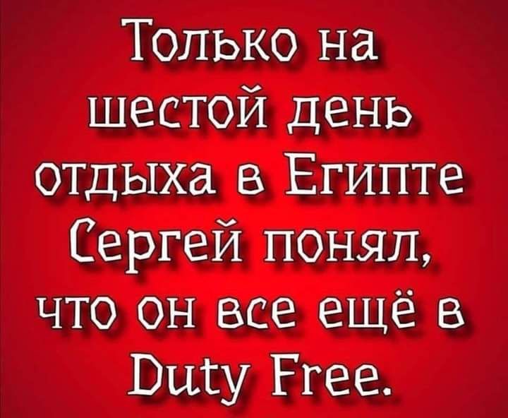 Только на шестой день отдыха в Египте Сергей понял что он все ещё Вцсу Ргее