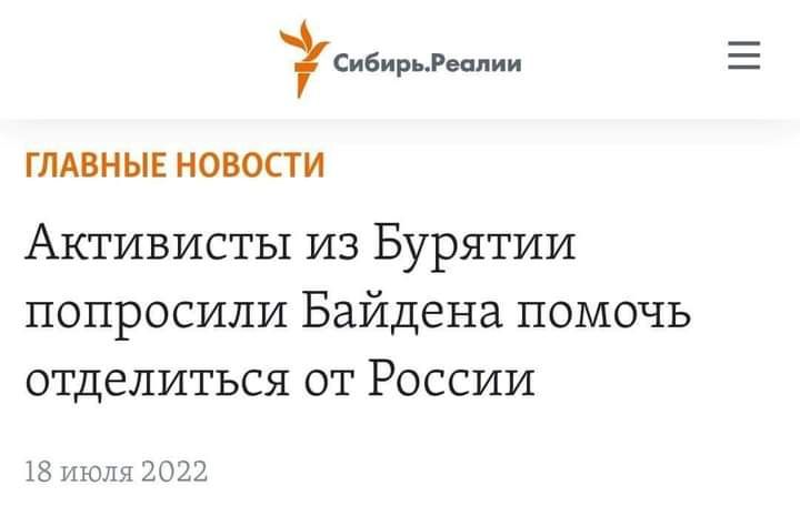 Сибирципии ГЛАВНЫЕ НОВОСТИ Активисты из Бурятии попросили Байдена помочь отделиться от России