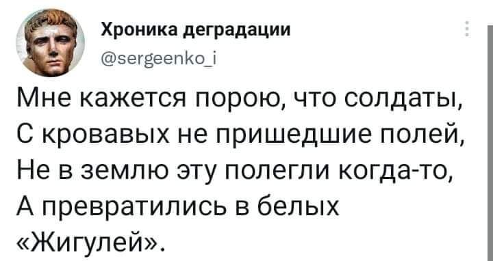 Хроника деградации зегёгепіш Мне кажется порою что солдаты С кровавых не пришедшие полей Не в землю эту попегпи когдато А превратились в белых Жигулей