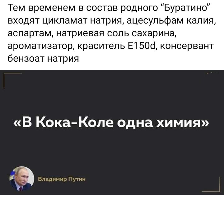 Тем временем в состав родного Буратино входят цикпамат натрия ацесульфам калия аспартам натриевая соль сахарина ароматизатор краситель Е150с консервант бензоат натрия В Кока Коле одна химия 3