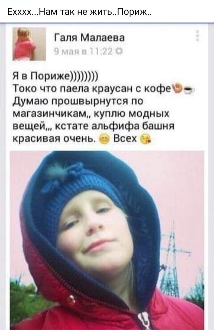 ЕххххНам так не житьПориж _ Галя Манаева Я В ПОРИЖЕЮЮЮЮ Токо что паепа краусан с кофе думаю прошвырнутся по МЗГЗЗИНЧИКЗМ КУПЛЮ МОДНЫХ вещей кстате апьфифа башня красивая очень Всех