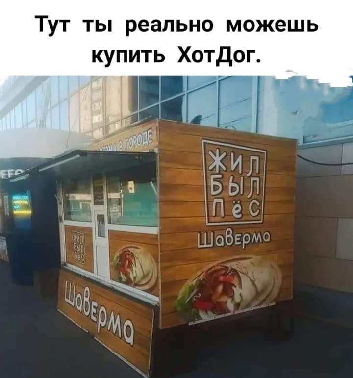 Тут ты реально можешь купить Хотдог