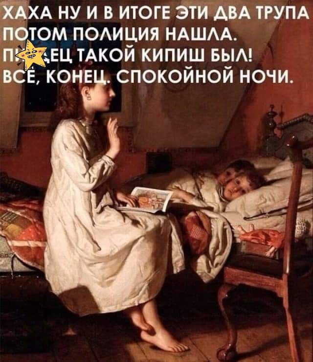 НХА ну и в ИТОГЕ эти АВА ТРУПА потом помция НАША тёёъец тАкой кипиш вым всё конг спокойной ночи