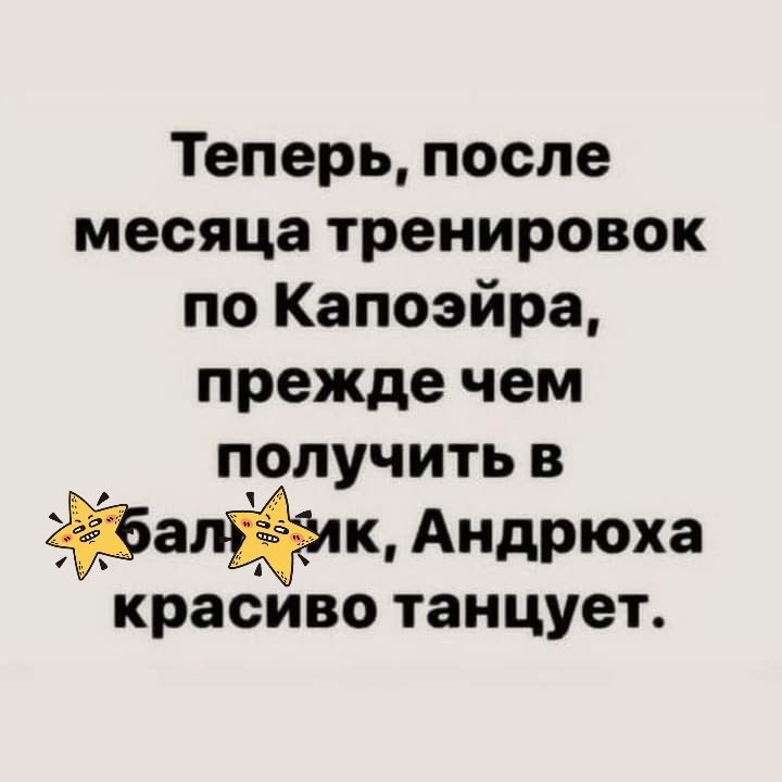 Теперь после месяца тренировок по Капоэйра прежде чем получить в апйлк Андрюха красиво танцует