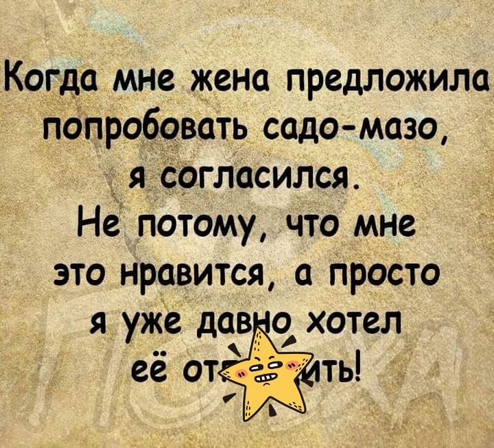Когда мне жена предложила пбпробовать садомазо _ я Согласился НЕ потому что мне это нравится а просто