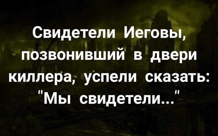 Свидетели Иеговы позвониЬший в двери киллера успепи сказать Мы свидетели