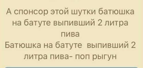 А спонсор этой шутки батюшка на батуте выпивший 2 литра пива Батюшка на батуте выпивший 2 литра пива поп рыгун