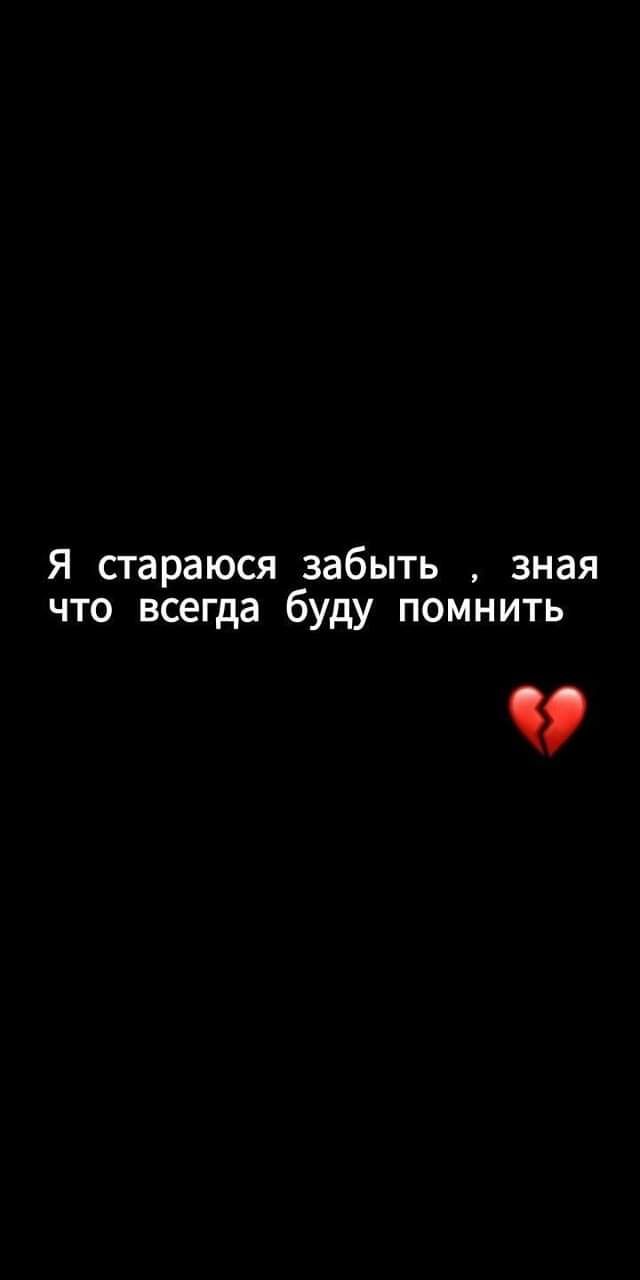 Я стараюся забыть зная что всегда буду помнить
