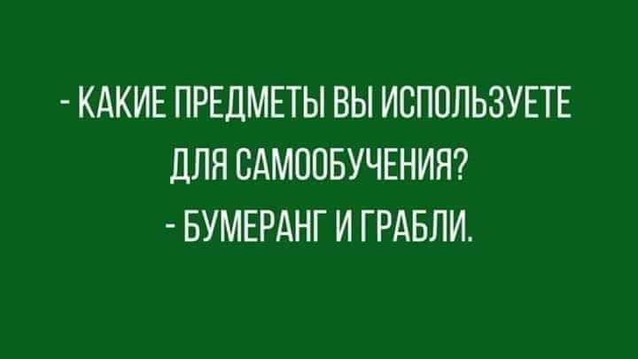 КАКИЕ ПРЕДМЕТЫ ВЫ ИВППЛЬЗУЕТЕ ПЛН БАМООБУЧЕНИН БУМЕРАНГ И ГРАБЛИ