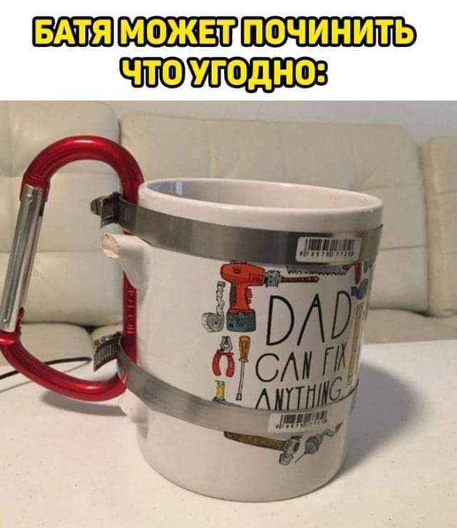 БАТЯ МОЖЕТ ПОЧИНИТЬ
