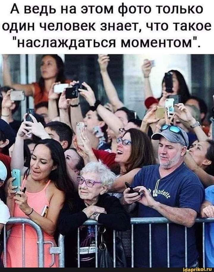 А ведь на этом фото только один человек знает что такое наслаждаться моментом