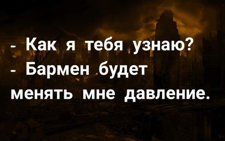 Как я тебя узнаю _ Бармен будет менять мне давление