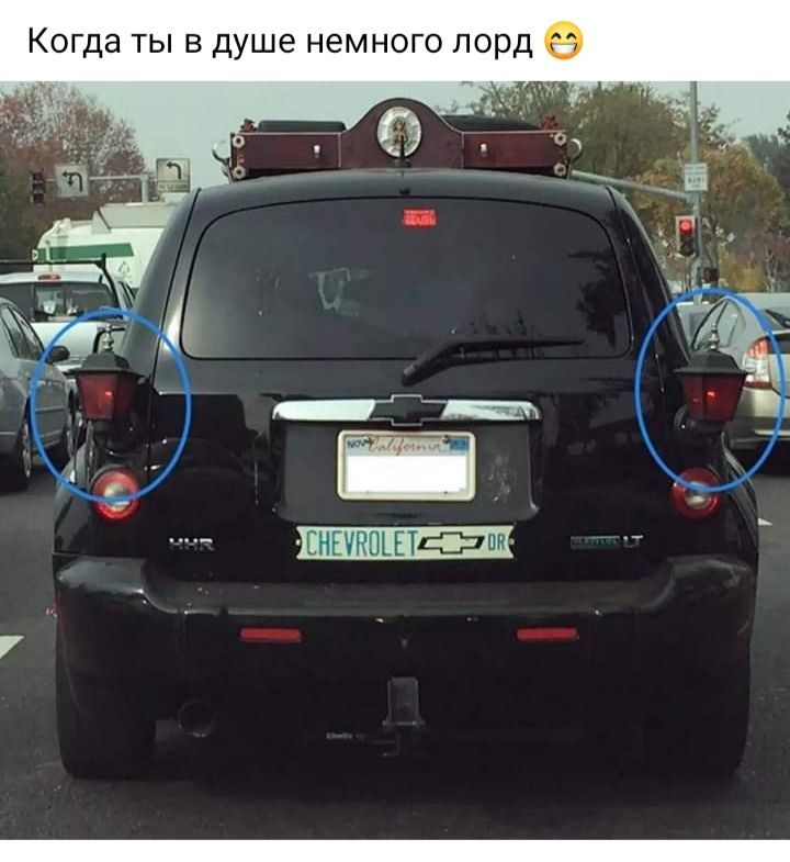 Когда ты в душе немного лорд