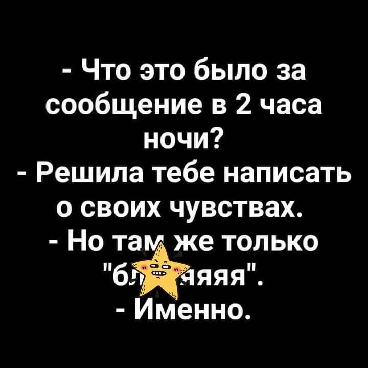 Что это было за сообщение в 2 часа ночи Решила тебе написать о своих чувствах Но там же только 6 яяя Именно
