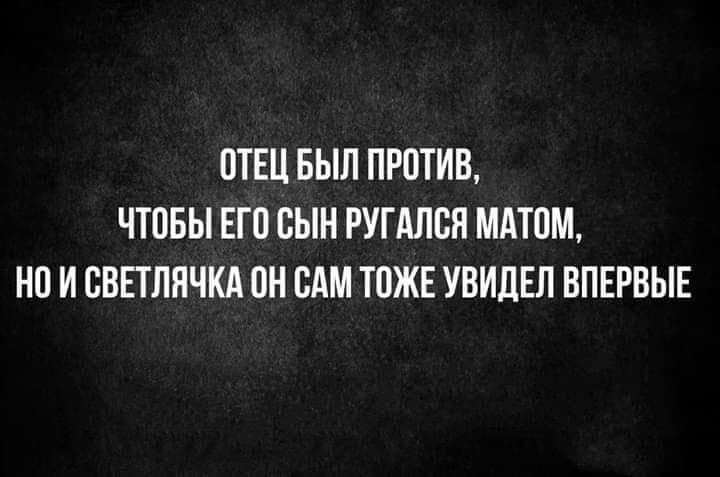 ПТЕЦ БЫЛ ПРОТИВ ЧЮБЫ ЕП СЫН РУГАЛБП МАТПМ О И СВЕТЛНЧКА ПН БАМ ТПЖЕ УВИДЕЛ ВПЕРВЫЕ