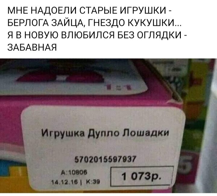 МНЕ НАДОЕЛИ СТАРЫЕ ИГРУШКИ БЕРПОГА 3АЙЦА ГНЕЗДО КУКУШКИ Я В НОВУЮ ВЛЮБИПСЯ БЕЗ ОГЛЯДКИ ЗАБАВНАЯ