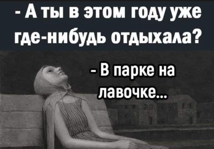 А ты в этом году уже где нибудь отдыхала в В парке на лавочке