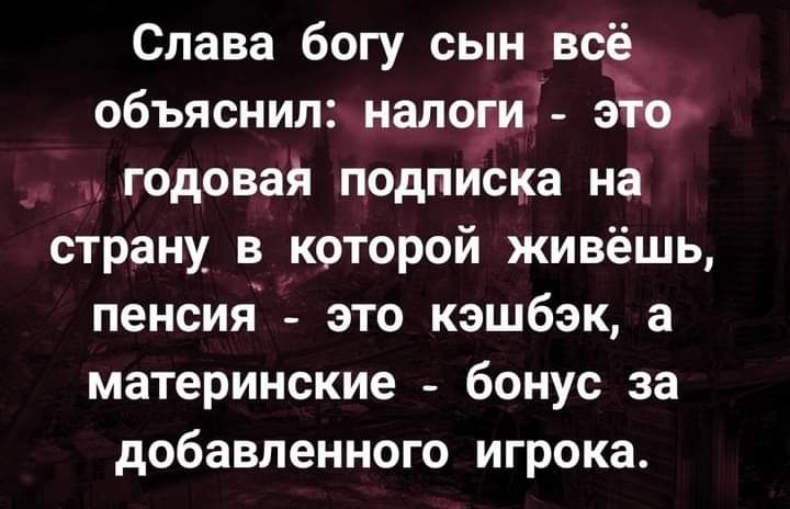 Слава богу сын всё у объяснил наледи эт годовай подписка на страну в которой живёшь пенсия это кэшбэк а материнские бонус за добавленного игрока