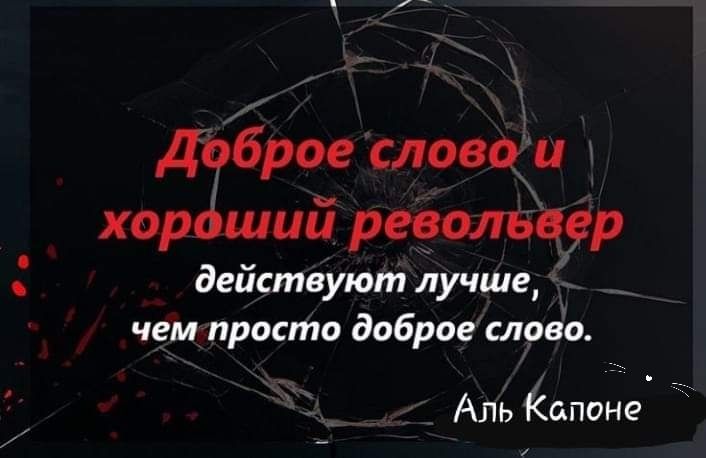 доброе слово и хороший реомьаср действуют лучше чем просто доброе славо Аль Капоне